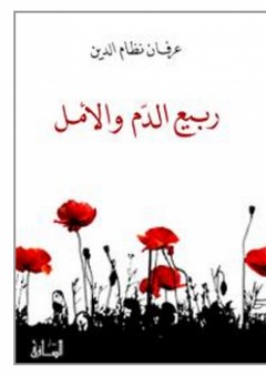ربيع الدم والأمل - عرفان نظام الدين