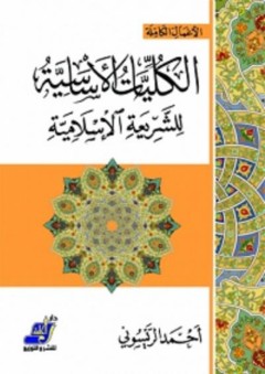 الكليات الأساسية للشريعة الإسلامية - أحمد الريسوني