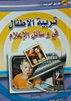 تربية الأطفال في وسائل الإعلام - أحمد حسن الخميسي