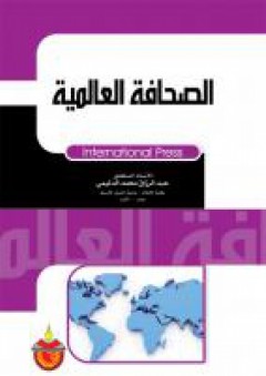 الصحافة العالمية - عبد الرزاق محمد الدليمي