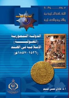 موسوعة الثقافة التاريخية ؛ التاريخ الحديث والمعاصر 5 - الدولة التيمورية (المغولية) الإسلامية فى الهند (1526-1857م) - عادل حسن غنيم