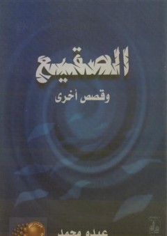 الصقيع وقصص أخرى - عبدو محمد
