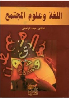 اللغة وعلوم المجتمع - عبده الراجحي
