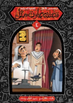 سلسلة قصص الأمثال الشعبية العراقية ؛ قصتنه صارت مثل (4) - طلال حسن