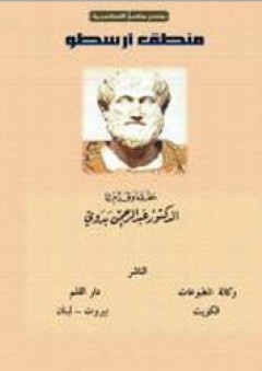 منطق أرسطو - عبد الرحمن بدوي