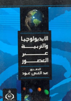 الأيديولوجيا والتربية عبر العصور - عبد الغني عبود