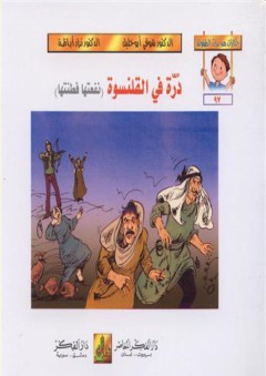حكايات من تراث الطفولة (91-96 ) درة في القلنسوة : نفعتها فطنتها - شوقي أبو خليل