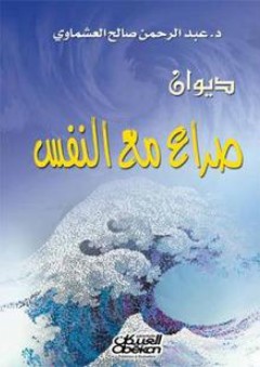 صراع مع النفس - عبد الرحمن صالح العشماوي