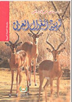 سلسلة الحياة البرية - تربية الغزال العربي