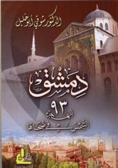 دمشق 93 للهجرة - الشمس في ضحاها