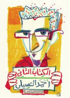 الكتاب التاني - أحمد العسيلي