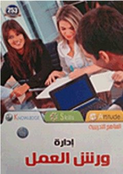 إدارة ورش العمل