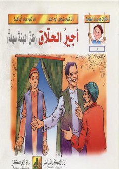 حكايات من تراث الطفولة (7-12) أجير الحلاق : ظن المهنة سهلة - شوقي أبو خليل