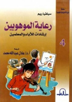 رعاية الموهوبين: أرشادات للأباء والمعلمين - عادل عبد الله محمد