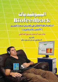 الـبـيـوفـيـدبـاك Biofeedback احدث تكنولوجيا الطب العلاجي المكمل والبديل - عادل عبد الرحمن صدِّيق الصالحي