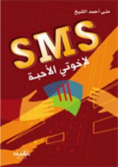 SMS لاخوتي الاحباء - أحمد الشيخ