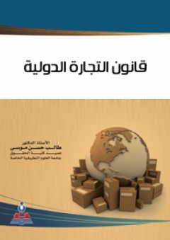 قانون التجارة الدولية - طالب حسن موسى