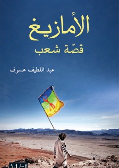 الأمازيغ: قصة شعب