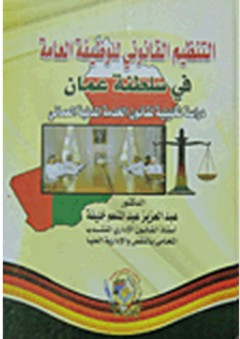 التنظيم القانوني للوظيفة العامة في سلطنة عمان "دراسة تحليلية لقانون الخدمة المدنية العماني"