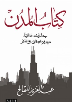كتاب المدن: جداريات غنائية من زمن العشق والسفر - عبد العزيز المقالح