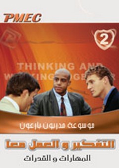 موسوعة مدربون بارعون :2- التفكير والعمل معا .. المهارات والقدرات - خبراء مركز الخبرات المهنية للإدارة