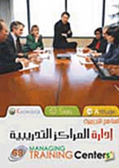 إدارة المراكز التدريبية