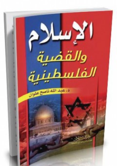 الإسلام والقضية الفلسطينية - عبد الله ناصح علوان