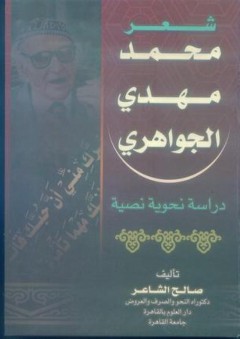 شعر محمد مهدي الجواهري - دراسة نحوية نصية