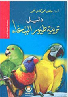 سلسلة الحياة البرية - دليل تربية طيور الببغاء - عاطف محمد كامل أحمد