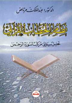 نظام الخطاب القرآني - عبد الملك مرتاض