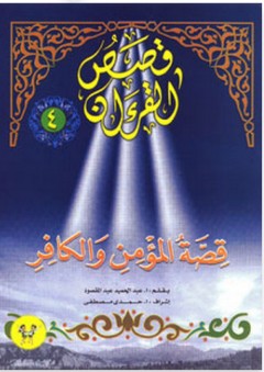 قصص القرآن #4: قصة المؤمن والكافر - عبد الحميد عبد المقصود