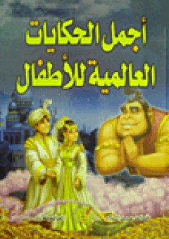 أجمل الحكايات العالمية للأطفال
