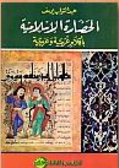 الحضارة الإسلامية بأقلام غربية وعربية - عبد التواب يوسف