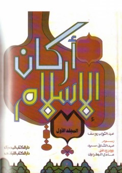 أركان الإسلام (25 مجلد)