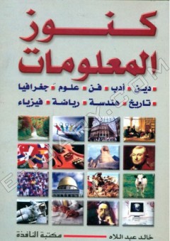 كنوز المعلومات