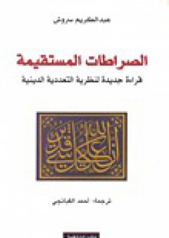 الصراطات المستقيمة : قراءة جديدة لنظرية التعددية الدينية - عبد الكريم سروش
