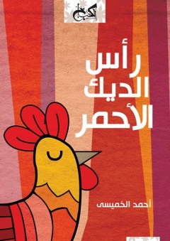 رأس الديك الأحمر - أحمد الخميسي