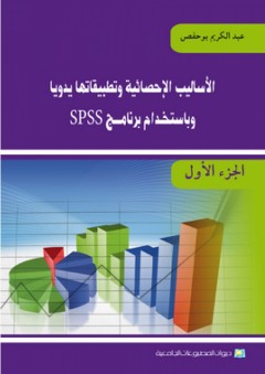 الأساليب الإحصائية وتطبيقاتها يدويا وباستخـدام برنامـــج SPSS - الجزء الأول - عبد الكريم بوحفص