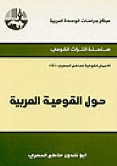 حول القومية العربية ( سلسلة التراث القومي: الأعمال القومية لساطع الحصري ) - أبو خلدون ساطع الحصري