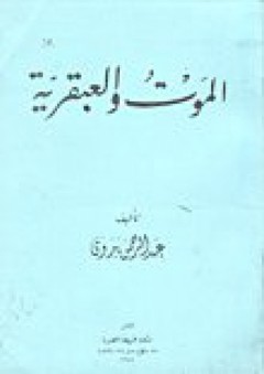 الموت والعبقرية - عبد الرحمن بدوي