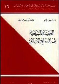 سلسلة المسيحية والإسلام في الحوار والتعاون #16: العقيدة المسيحية في لقاء مع الإسلام - عادل تيودور خوري