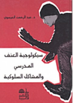 سيكولوجية العنف المدرسي والمشاكل السلوكية - عبد الرحمن العيسوي