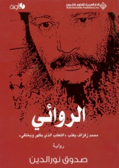 الروائي محمد زفزاف يكتب “الثعلب الذي يظهر ويختفي” - صدوق نور الدين