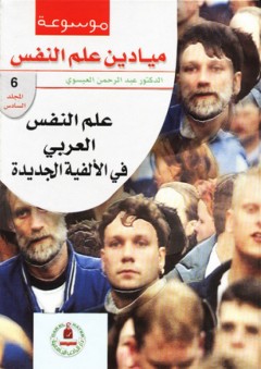 موسوعة ميادين علم النفس ؛ علم النفس العربي في الألفية الجديدة