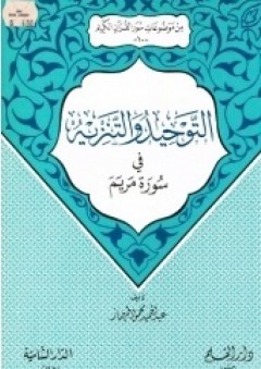 التوحيد والتنزيه في سورة مريم (من موضوعات سور القرآن الكريم #10) - عبد الحميد طهماز