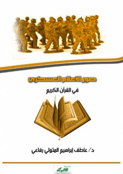 صور الإعلام العسكري في القرآن الكريم