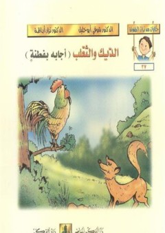 حكايات من تراث الطفولة (37-42) الديك والثعلب : أجابه بفطنة - شوقي أبو خليل