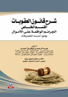 شرح قانون العقوبات-القسم الخاص-الجرائم الواقعة على الأموال : وفق أحدث التعديلات - عبد الرحمن توفيق أحمد