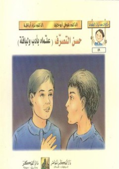 حكايات من تراث الطفولة (49-54) حسن التصرف : علماه يأدب و لباقة - شوقي أبو خليل
