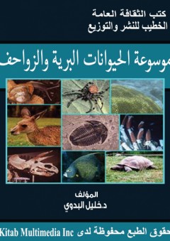 موسوعة الحيوانات البرية والزواحف - خليل البدوي